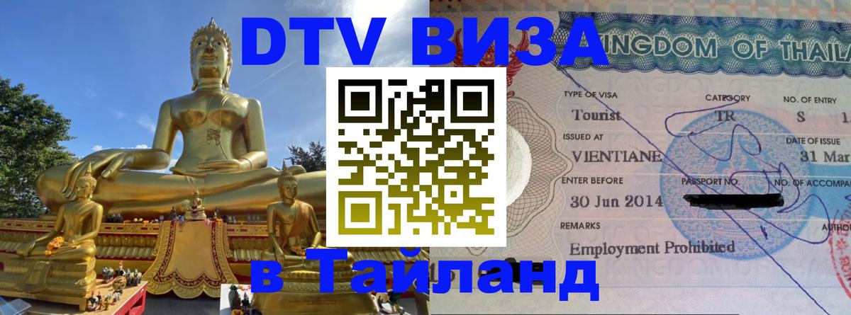 Купить DTV визу в Таиланд 