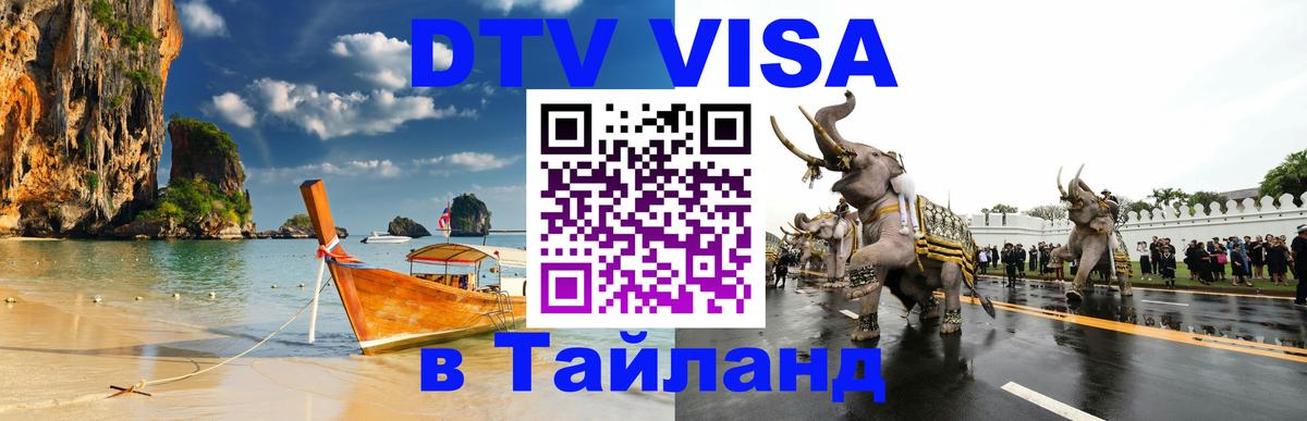 Стоимость и условия DTV визы — оформление в Таиланд под ключ - Бийск  19.11.2025 