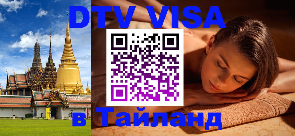 Visa ДТВ Тайланд помощь 
